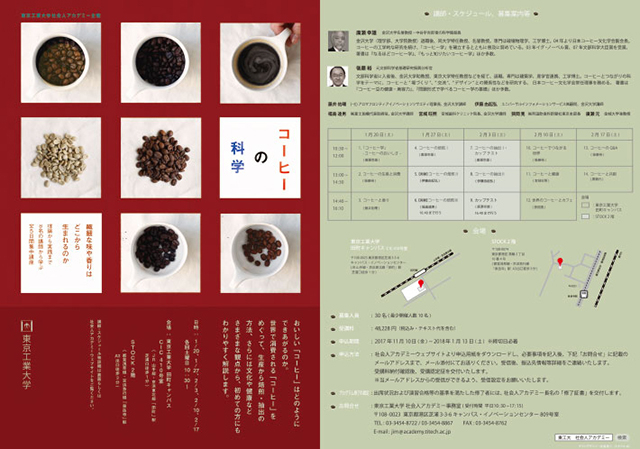 東京工業大学 社会人アカデミー主催 講座「コーヒーの科学」（2017）