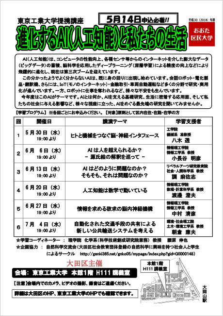 2018年度おおた区民大学（第21回東工大提携講座）「進化するAI（人工知能）と私たちの生活」