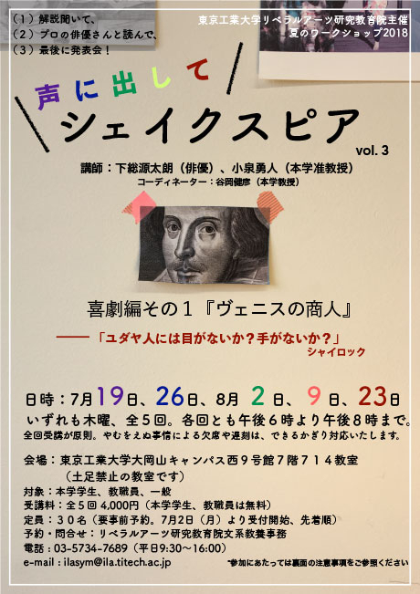 夏のワークショップ2018「声に出してシェイクスピア vol.3－喜劇編 その1『ヴェニスの商人』－」