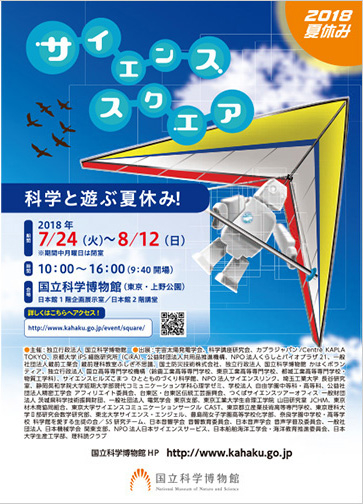 国立科学博物館「2018夏休みサイエンススクエア」