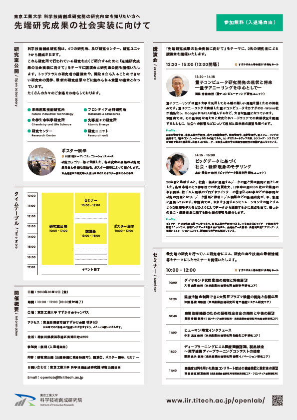 科学技術創成研究院 研究公開 2018 ポスター