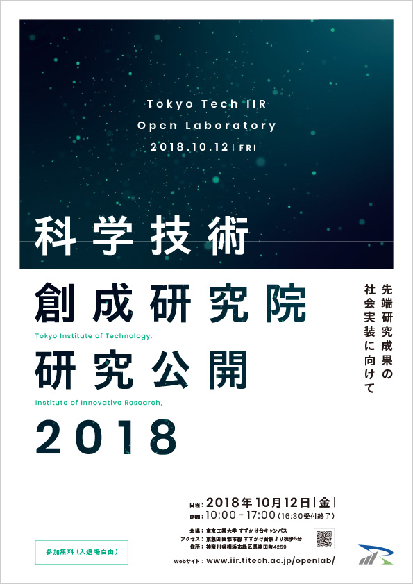 科学技術創成研究院 研究公開 2018