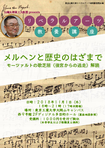 リベラルアーツ教養講座「メルヘンと歴史のはざまで―モーツァルトの歌芝居《後宮からの逃走》解読」