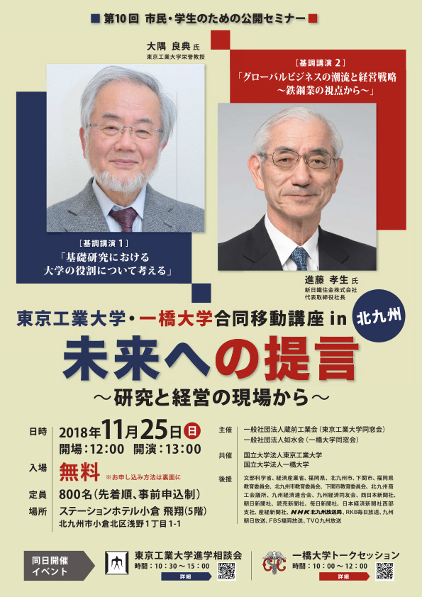 東京工業大学・一橋大学 合同移動講座in北九州