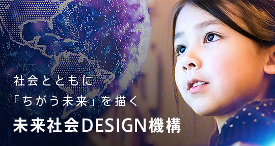 社会とともに「ちがう未来」を描く未来社会DESIGN機構