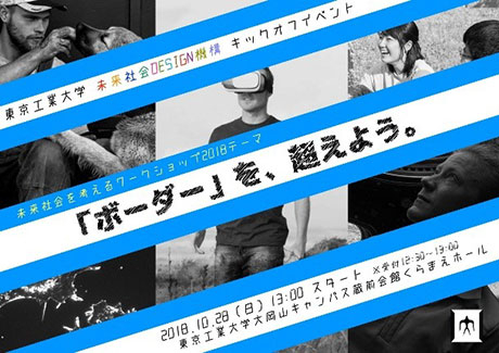 未来社会DESIGN機構キックオフイベントのちらし（左）と、「ボーダー」を意識した百年記念館の装飾（右）