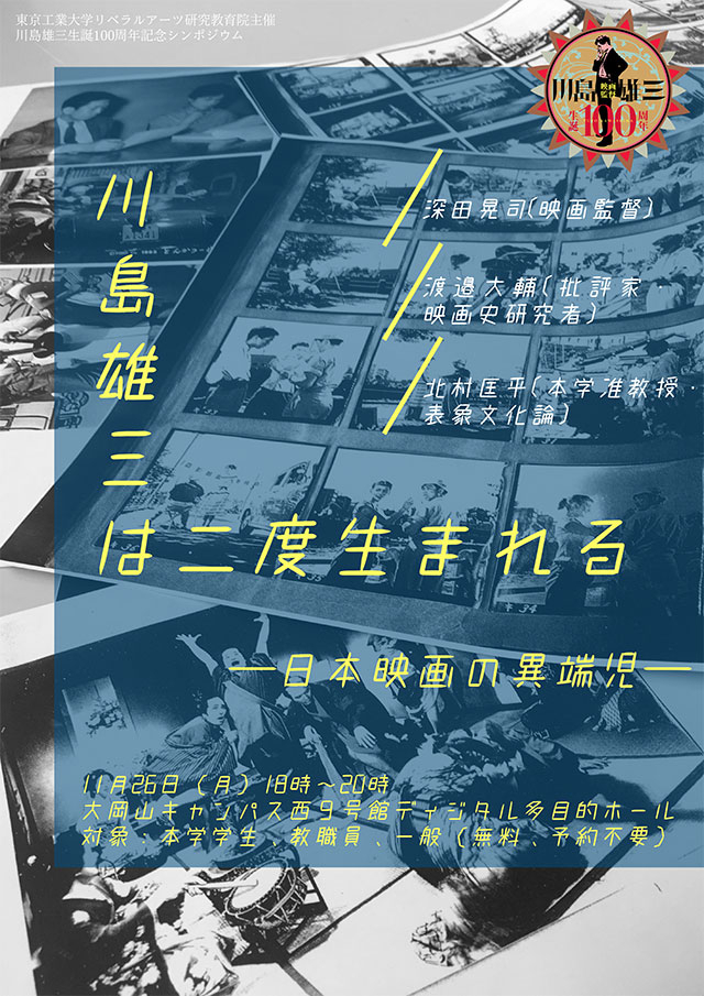 リベラルアーツ研究教育院主催シンポジウム『川島雄三は二度生まれる』チラシ