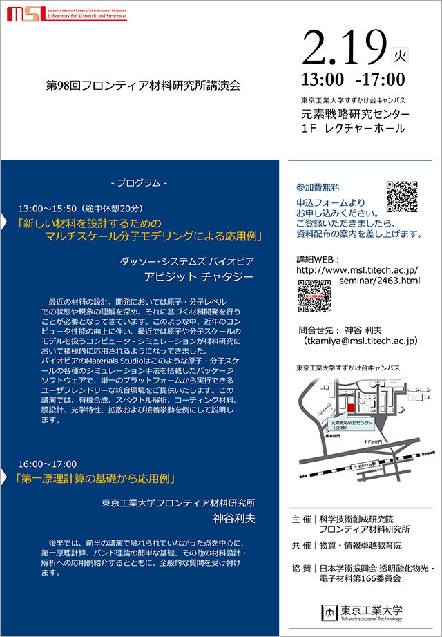 第98回フロンティア材料研究所講演会 「チュートリアル：第一原理計算の基礎から応用」