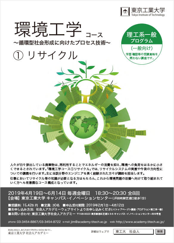 東京工業大学 社会人アカデミー 2019年度 開催講座 理工系一般プログラム