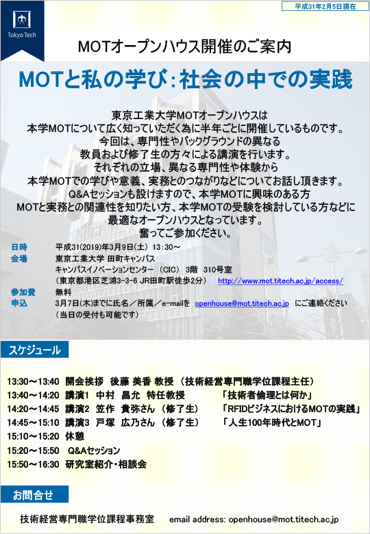 MOTオープンハウス「MOTと私の学び：社会の中での実践」