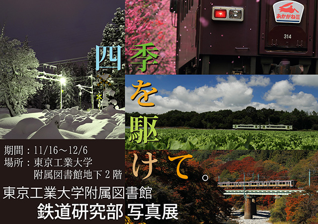 鉄道研究部写真展ポスター