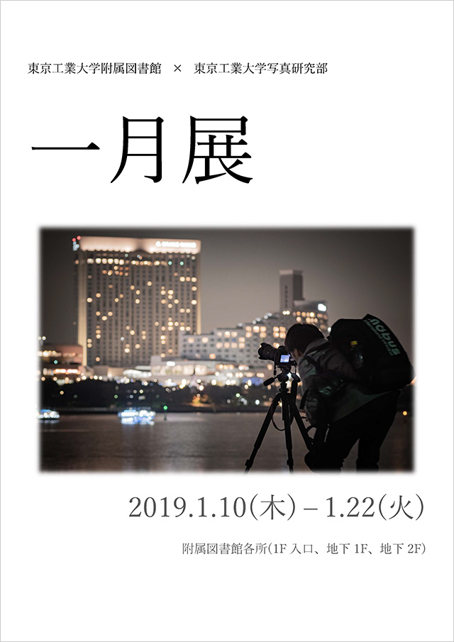 写真研究部「一月展」ポスター