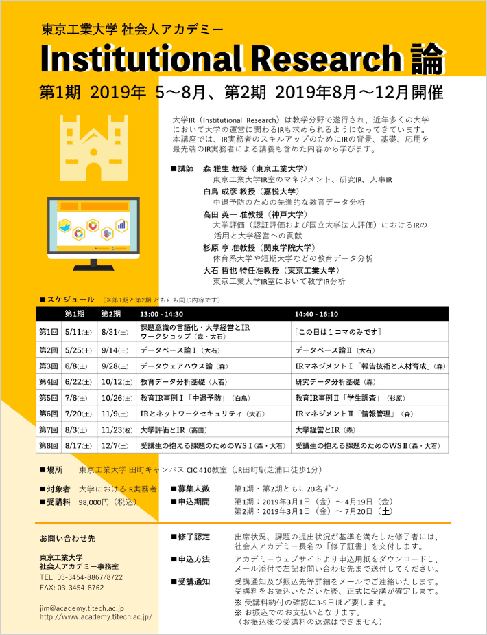 Institutional Research論（第1期2019年5月～8月、第2期2019年8月～12月開催）