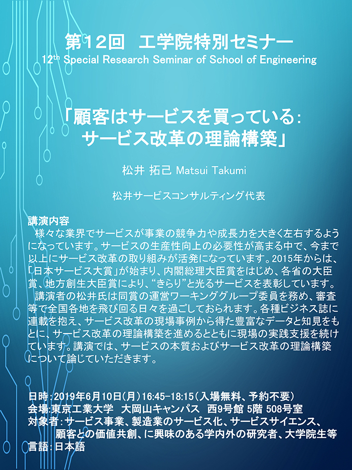 第12回工学院特別セミナー「顧客はサービスを買っている：サービス改革の理論構築」