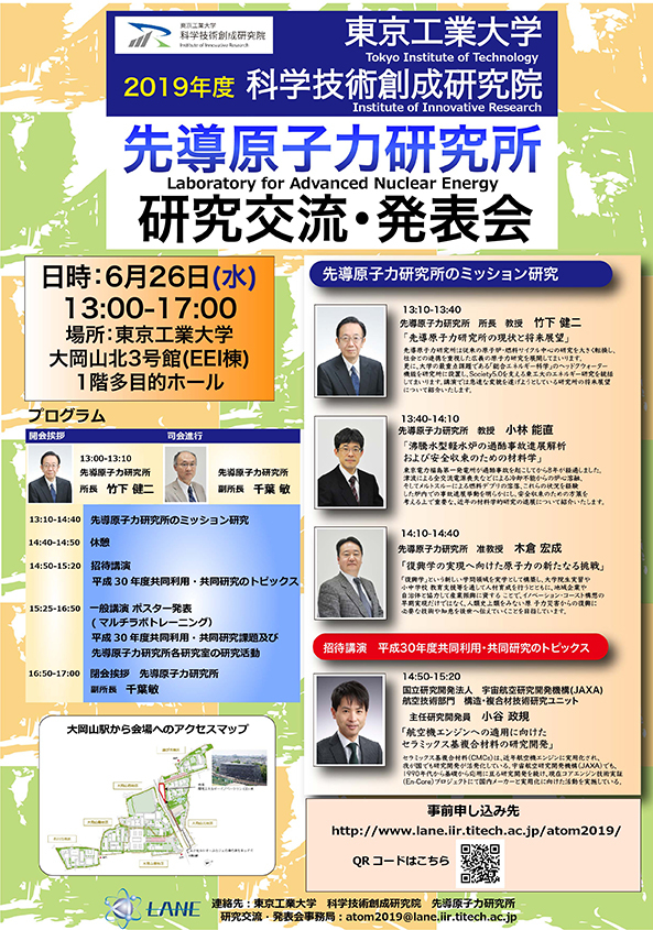 2019年度 科学技術創成研究院 先導原子力研究所 研究交流・発表会