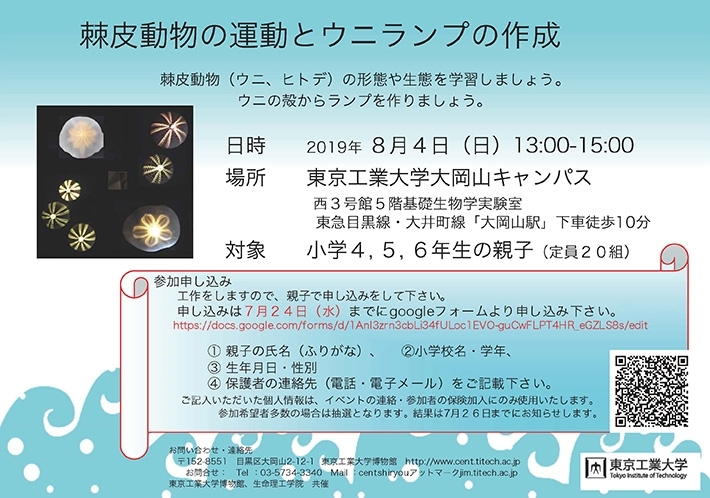 科学教室「棘皮動物の運動とウニランプの作成」