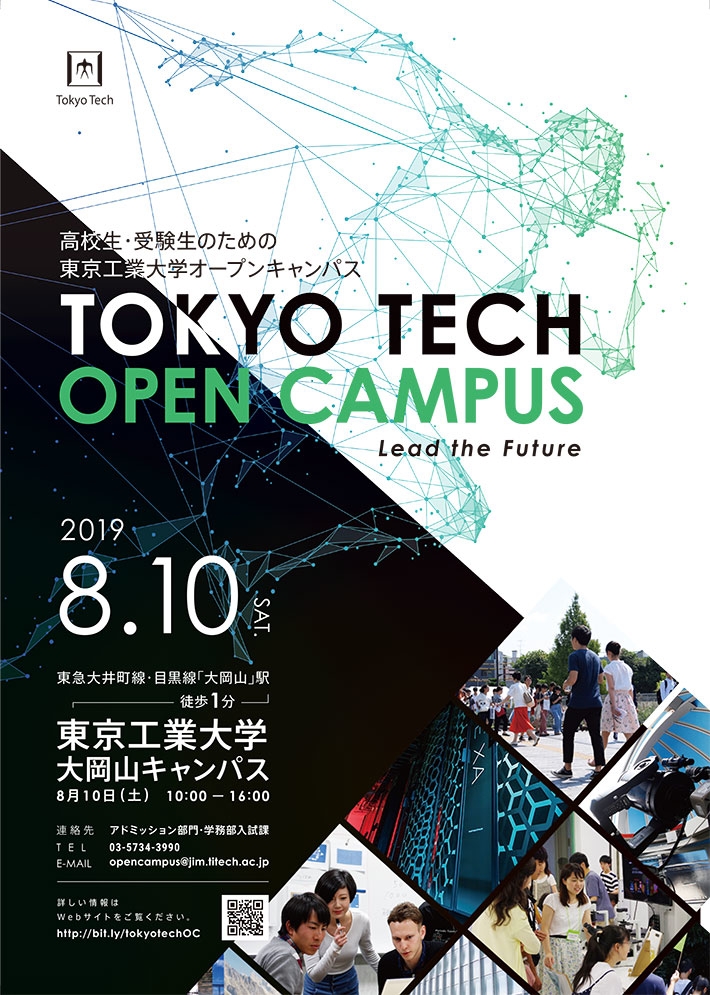高校生・受験生のためのオープンキャンパス2019（大岡山キャンパス）