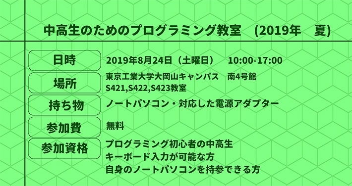 中高生のためのプログラミング教室（2019年 夏）