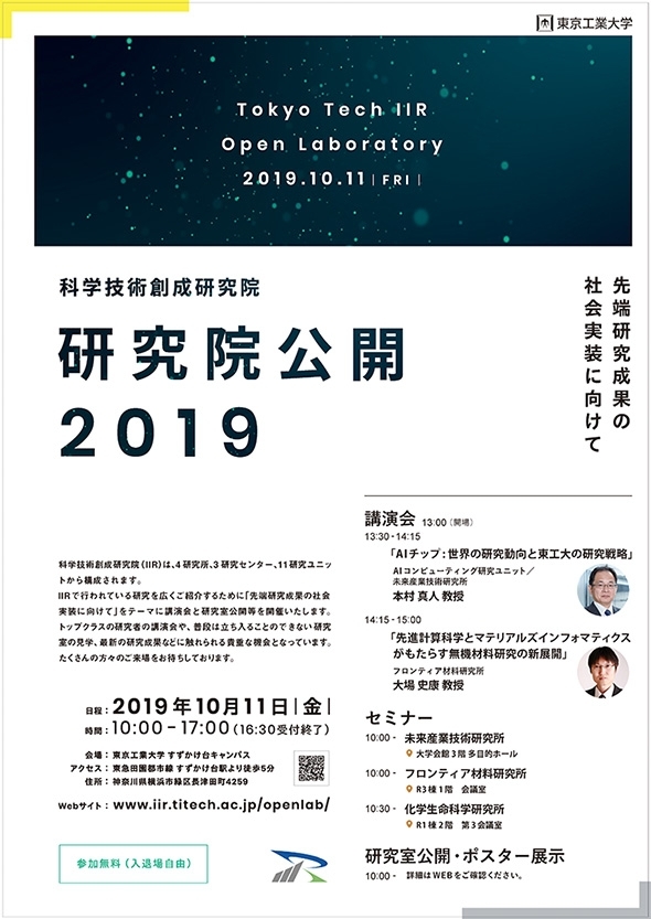 科学技術創成研究院 研究院公開 2019