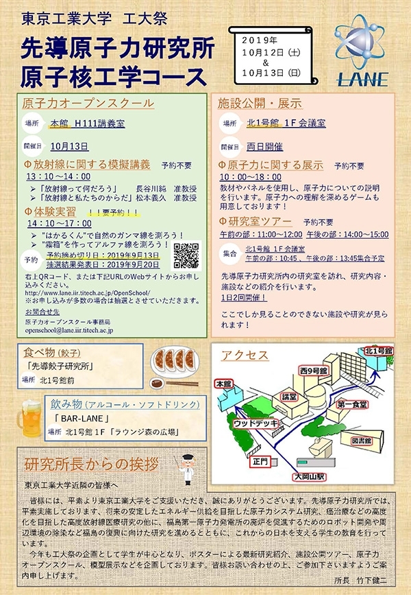 2019年度 先導原子力研究所・原子核工学コース 施設公開／オープンスクール（工大祭）