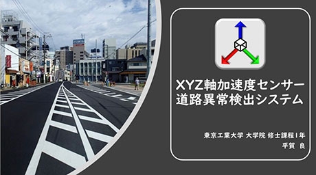 「道路異常検知システム」の事業概要