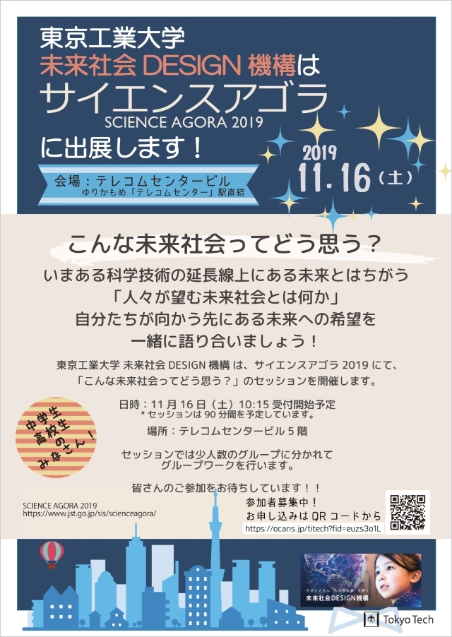 理東工大未来社会DESIGN機構が「サイエンスアゴラ2019」にセッションを出展