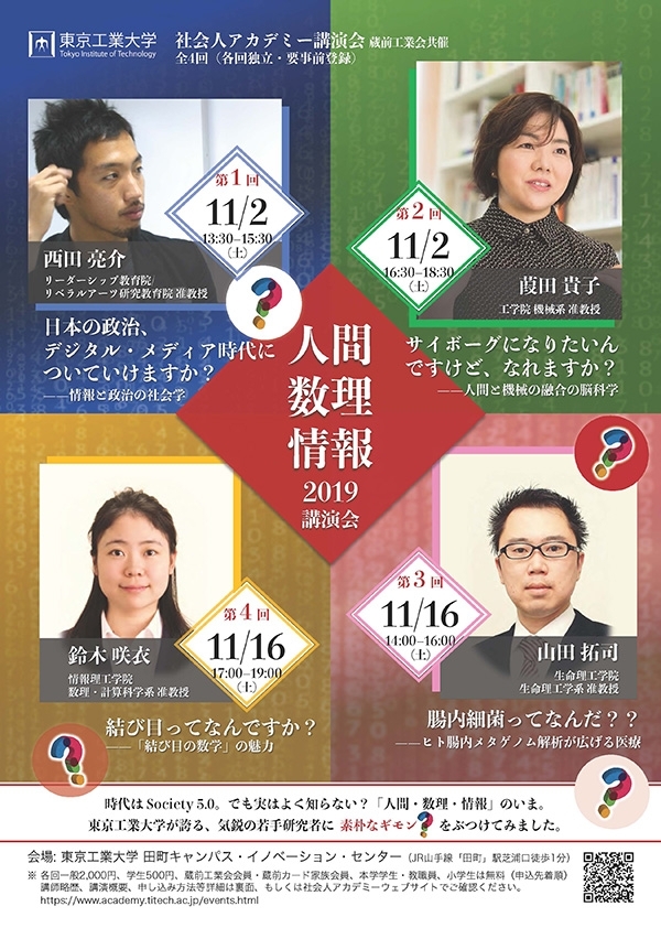 社会人アカデミー2019年度講演会「人間・数理・情報」