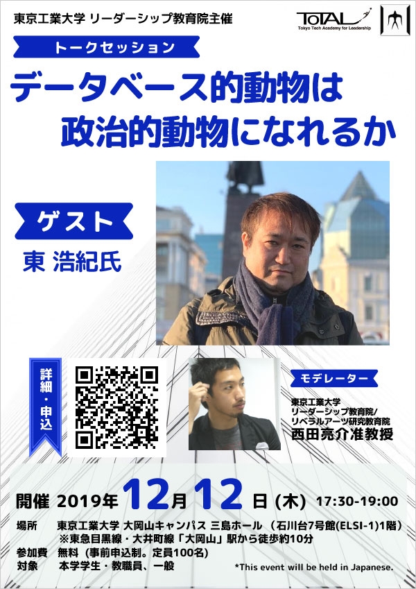 東浩紀氏講演会「データベース的動物は政治的動物になれるか」