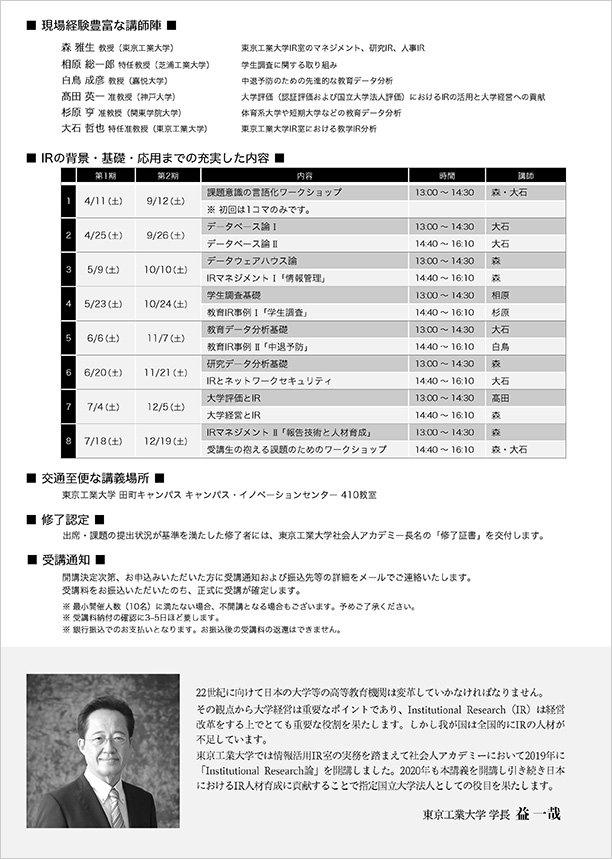 2020年度 Institutional Research論 チラシ