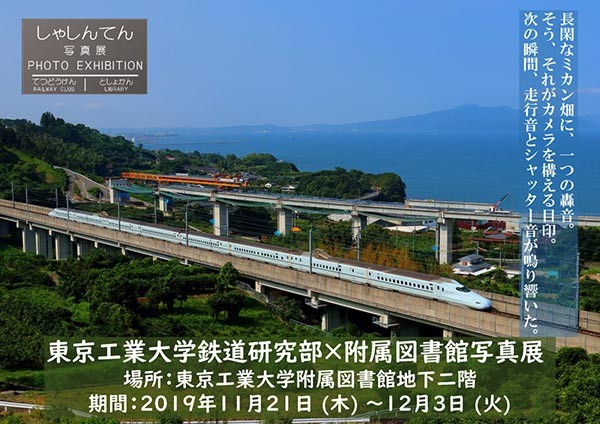 鉄道研究部写真展 ポスター