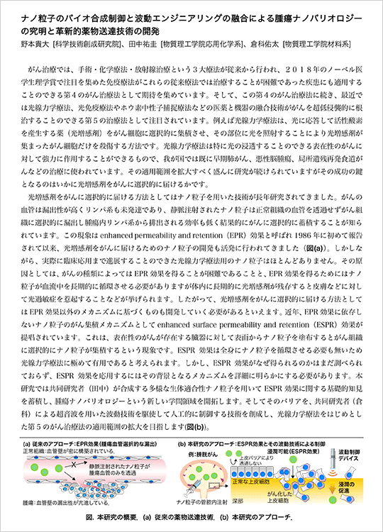 野本貴大助教チームの研究紹介 - ナノ粒子のバイオ合成制御と波動エンジニアリングの融合による腫瘍ナノバリオロジーの究明と革新的薬物送達技術の開発