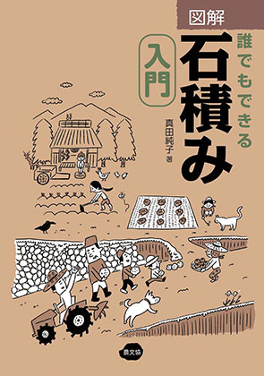 受賞対象となった書籍『図解 誰でもできる石積み入門』