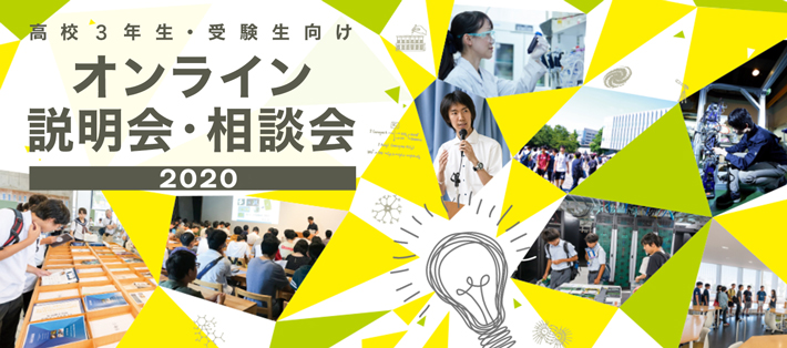 高校3年生・受験生向けオンライン説明会・相談会2020 開催報告と動画公開