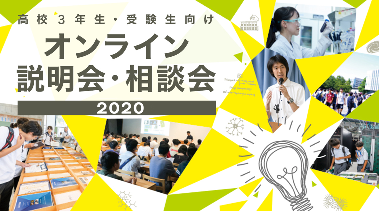 高校3年生 受験生向けオンライン説明会 相談会 動画を公開 東工大ニュース 東京工業大学