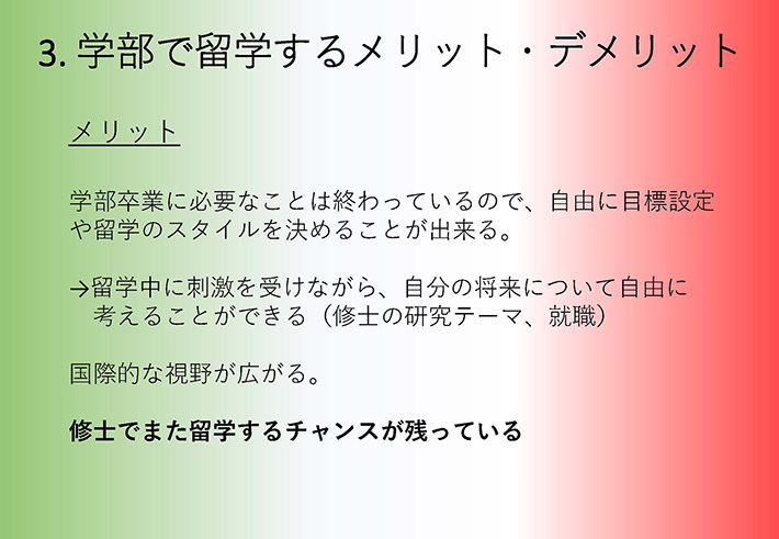 吉井さんの報告による学士課程での長期留学のメリット