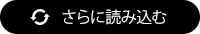 さらに読み込む