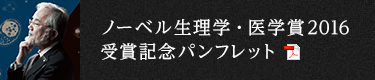 ノーベル生理学・医学賞2016 受賞記念パンフレット