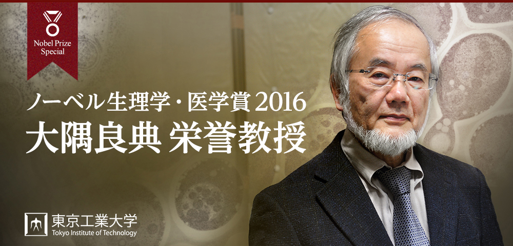 スケジュール ノーベル生理学 医学賞16 大隅良典栄誉教授 東京工業大学