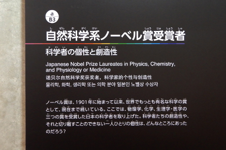 「日本の科学者」コーナーの入口