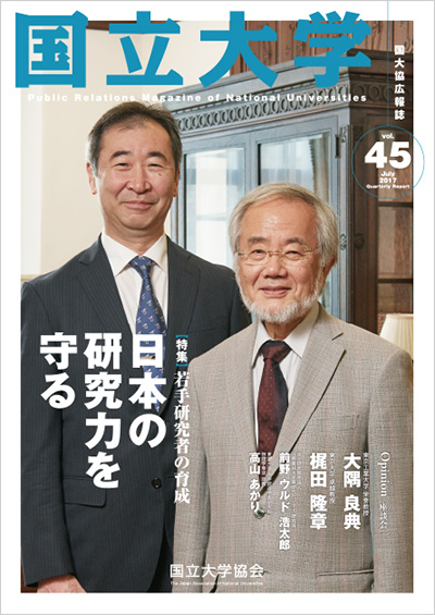 広報誌『国立大学』第45号 表紙