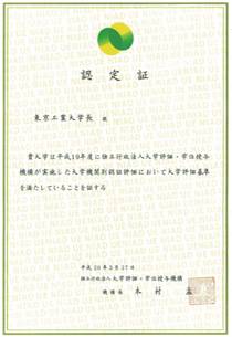 大学機関別認証評価結果