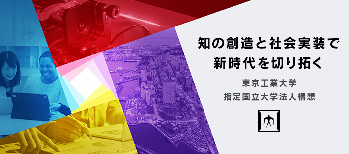 知の創造と社会実装で新時代を切り拓く　東京工業大学指定国立大学法人構想