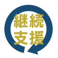 サポーターズ会員へのお誘い