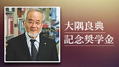 大隅良典記念奨学金に「ファーストジェネレーション枠」を創設