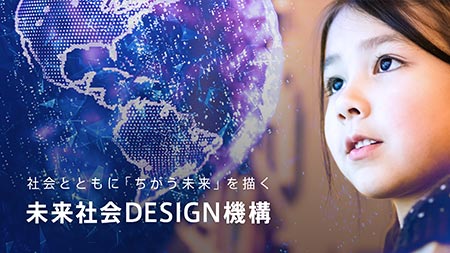 未来社会DESIGN機構（DLab）基金