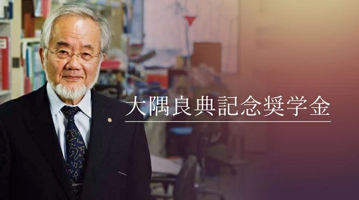大隅良典記念奨学金に新たに「女子学生枠」を創設