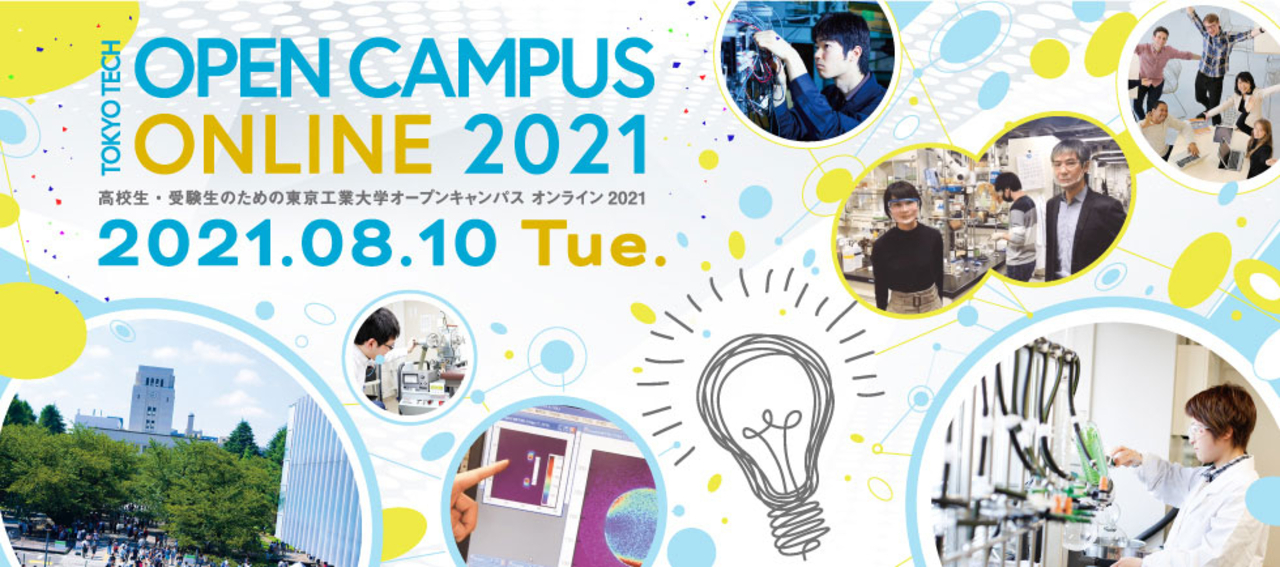 高校生・受験生のためのオープンキャンパスオンライン2021