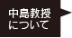 中島教授について