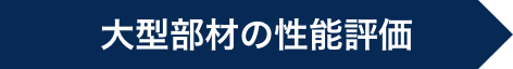 大型部材の性能評価