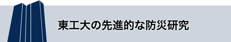 東工大の先進的な防災研究